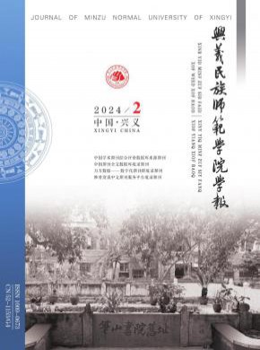 兴义民族师范学院学报杂志